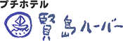 プチホテル　賢島ハーバー